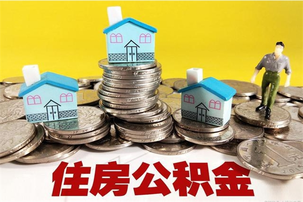 永新离职公积金可以取钱吗（离职住房公积金可以提现吗）