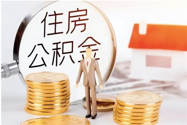 永新代取钱住房公积金（代取公积金用的什么手段）