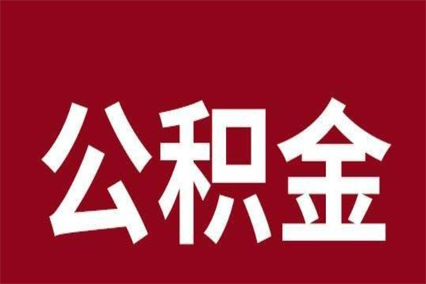 永新急用公积金怎么取（急用钱想取公积金）