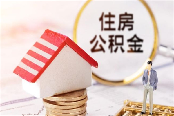 永新个人辞职了住房公积金如何提（2021年我辞职了公积金怎么取）