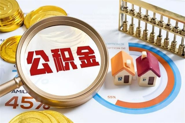 永新离职后怎么取住房公积金（离职了如何提取住房公积金）