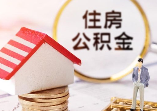 永新离职了如何领取住房公积金（离职了住房公积金如何提取）