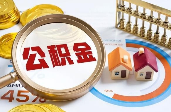 永新住房公积金离职可以提出来吗（公积金离职可以提取吗?）