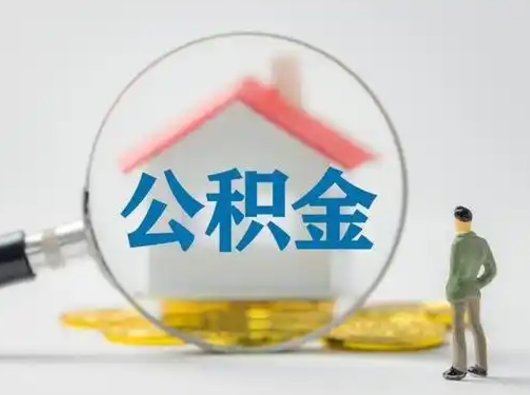 永新离职以后取公积金怎么取（离职了取住房公积金怎么取）